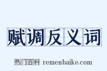赋调反义词是什么意思的图片